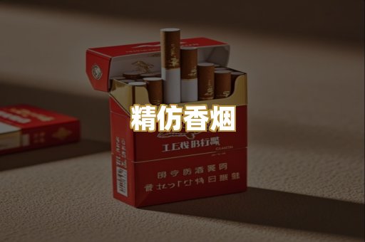 精仿香烟